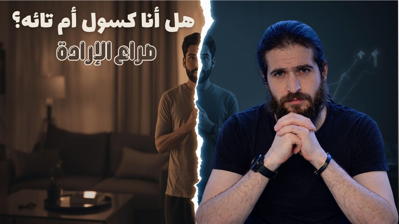 عالق بين الكسل والاجتهاد… أي طريق أختار؟ دايفد رجل الكهف