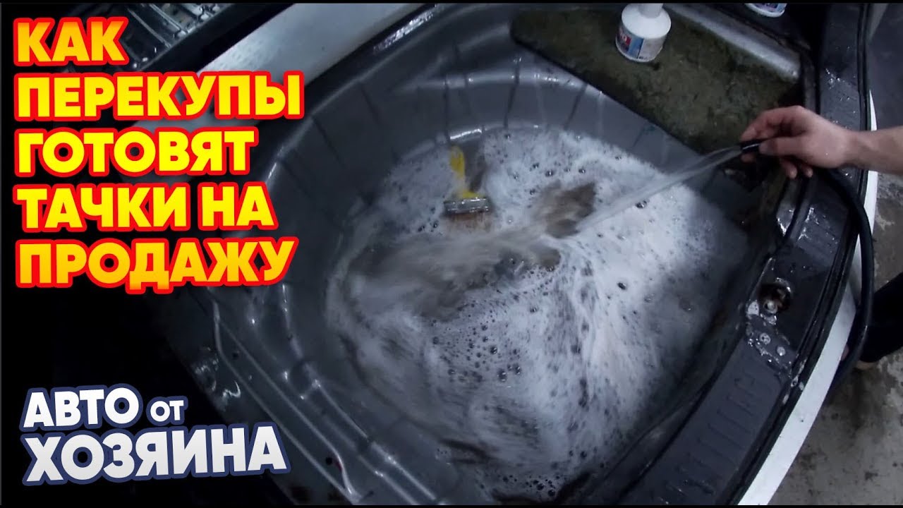 Как перекупы готовят тачки на продажу. Авто от хозяина # Перекуп авто