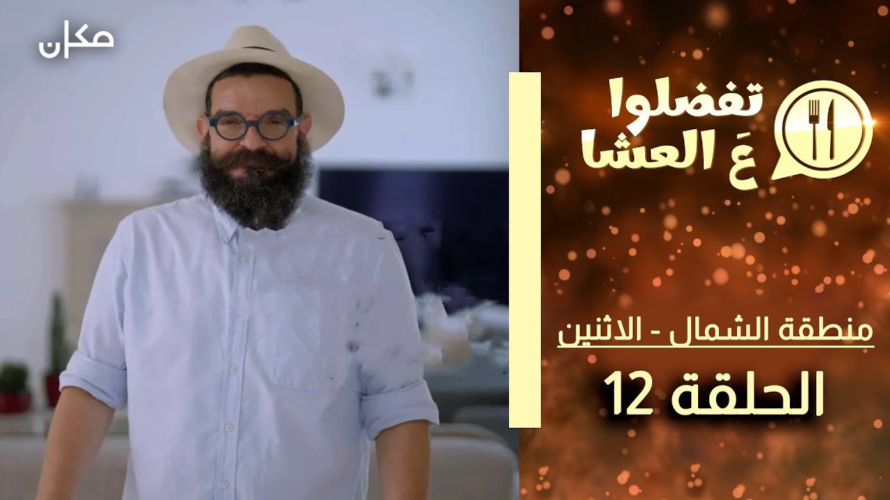 تفضلوا ع العشا | منطقة الشمال حلقة 12 | בואו לאכול איתי - הגרסה בערבית | הצפון פרק 12