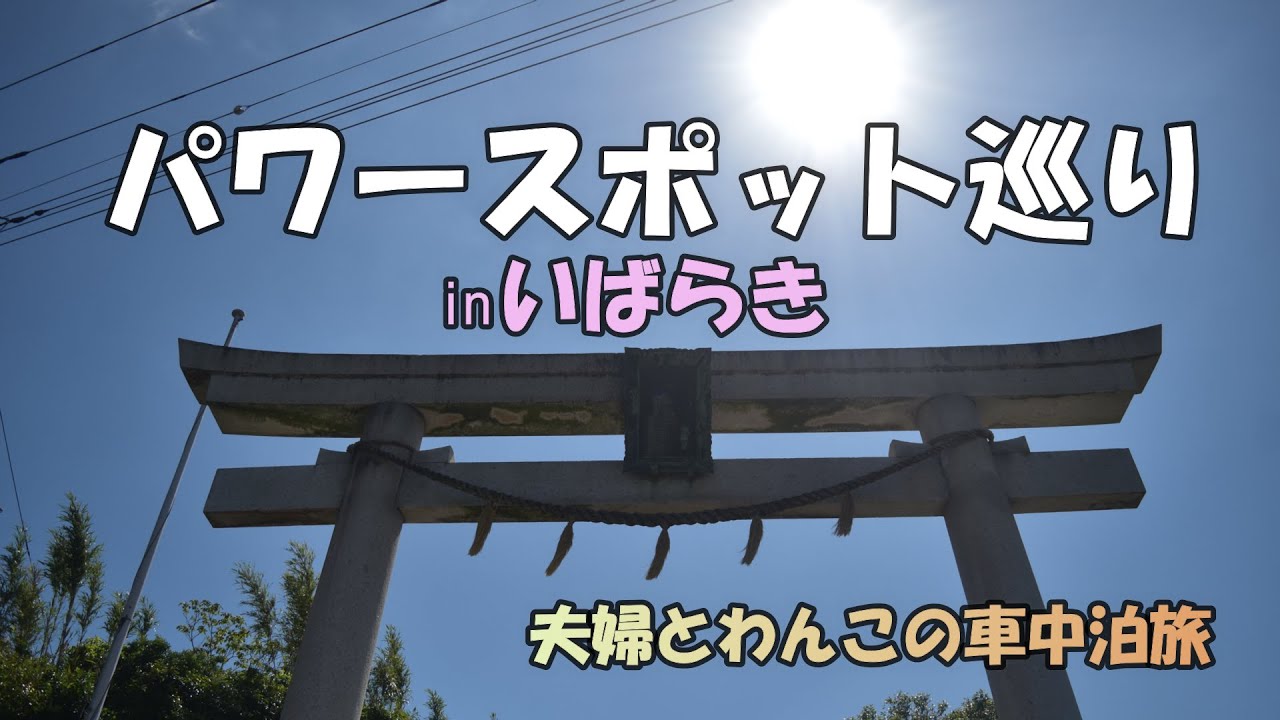 パワースポット神社巡り 茨城　夫婦とわんこの車中泊
