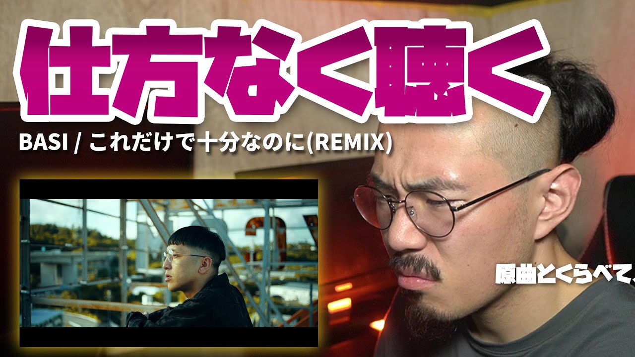 仕方ねぇから、「BASI / これだけで十分なのに(REMIX)」を聴く。