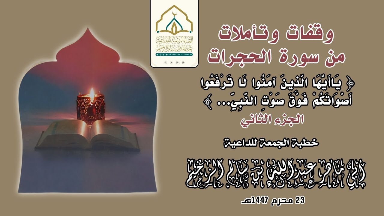 وقفات وتأملات من سورة الحجرات (2) | خطبة الجمعة | للداعية عبدالله بن سالم الزخيم