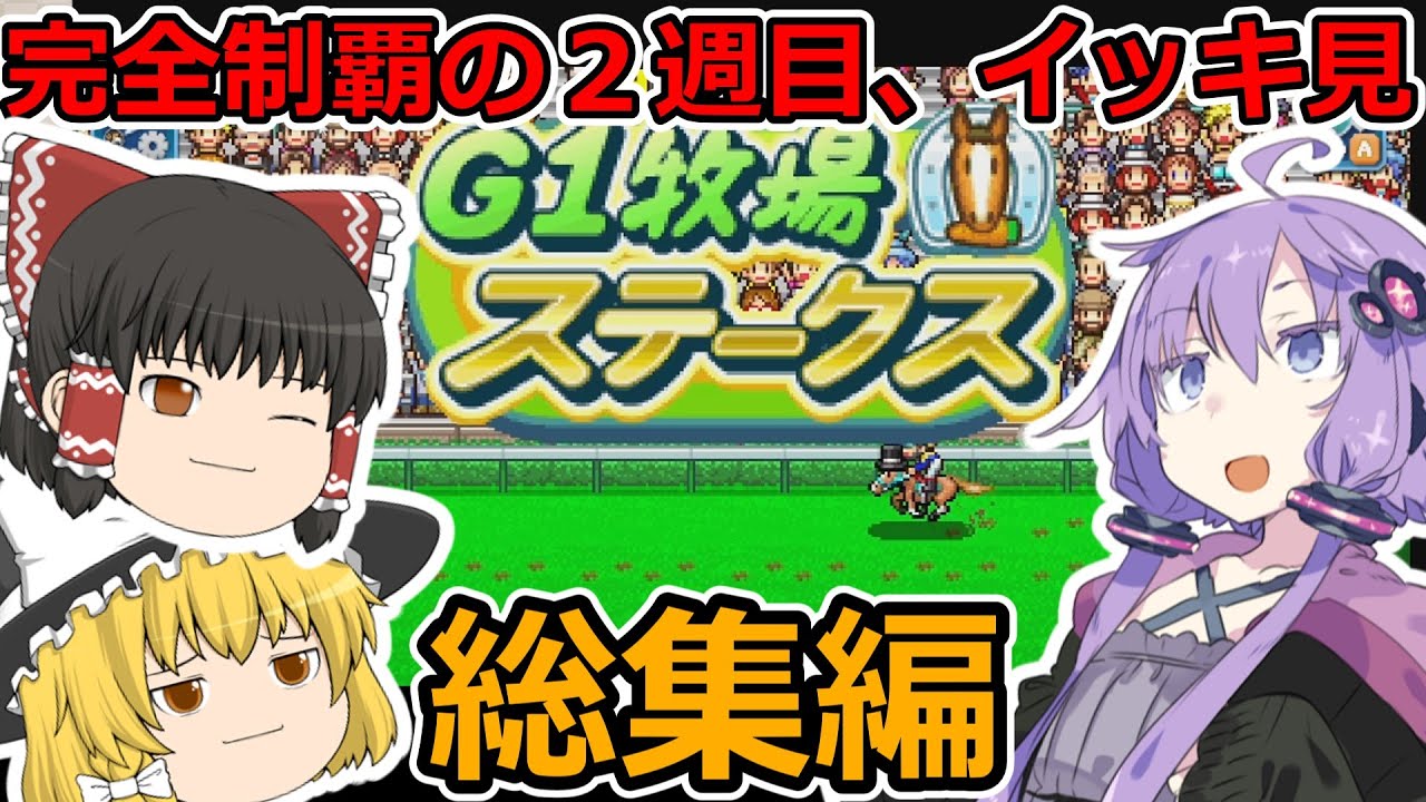 【G1牧場ステークス】 2週目一気見総集編【ゆっくり＋ボイロ実況】