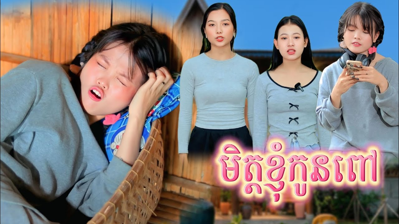 រឿង មិត្តខ្ញុំកូនពៅ by ដំឡូងឆាបរាជនី /New video from អរុណរះថ្មី Official