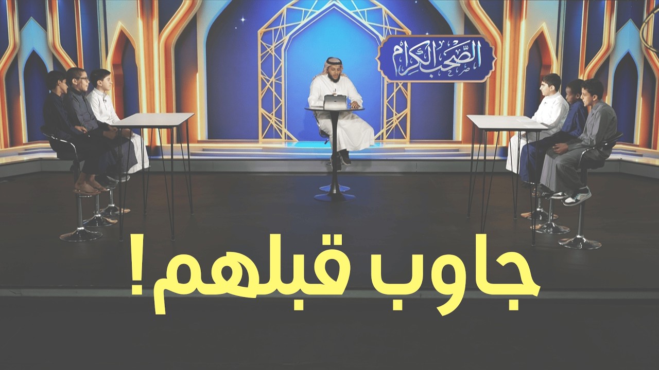 من سيفوز في مواجهة اليوم؟ 🏆 مسابقة الصحب الكرام - الحلقة 7