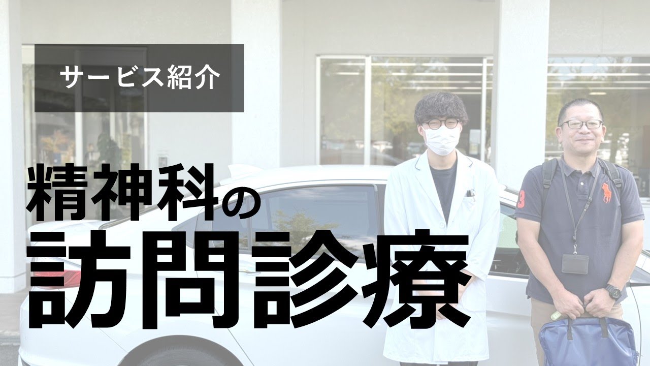【サービス紹介】精神科訪問診療