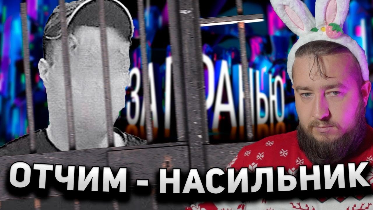 ОТЧИМ - НАСИЛЬНИК 