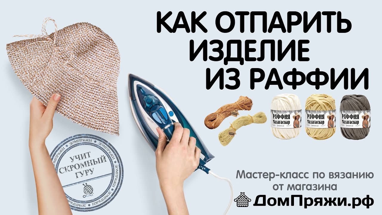 Отпарить шляпу из рафии легко. ДомПряжи.рф