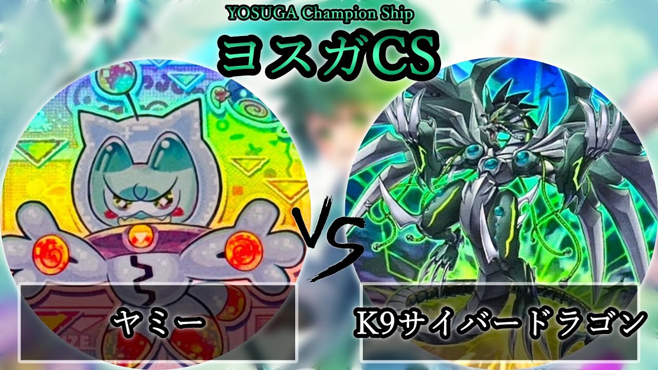 【ヨスガCS】準々決勝戦　ヤミー vs K9サイバードラゴン　遊戯王CS大会対戦動画