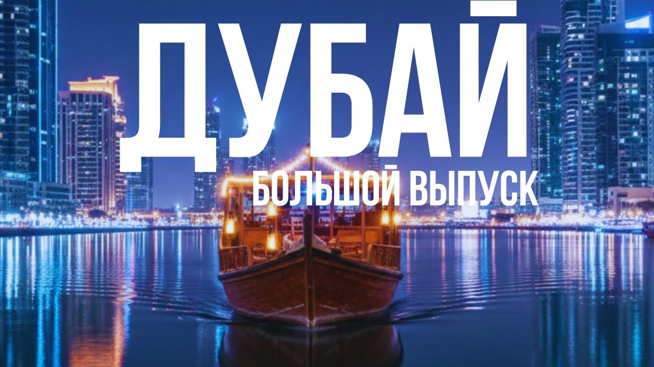 Все про ТРАНСПОРТ Дубая: Метро, Речное такси, Монорельс, Трамвай.