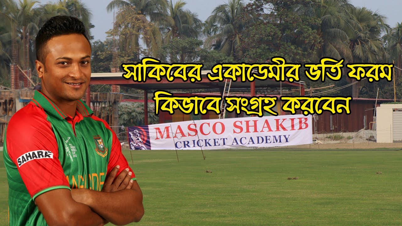 সাকিবের একাডেমির ভর্তি ফরম কি ভাবে সংগ্রহ করবেন  | sports and news
