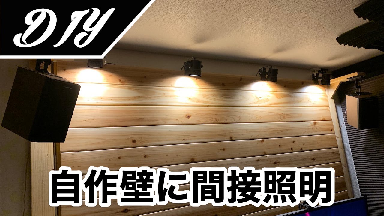 [DIY]2×4材と羽目板で作った自作壁に音声操作できるスマートな間接照明を付けてみた。