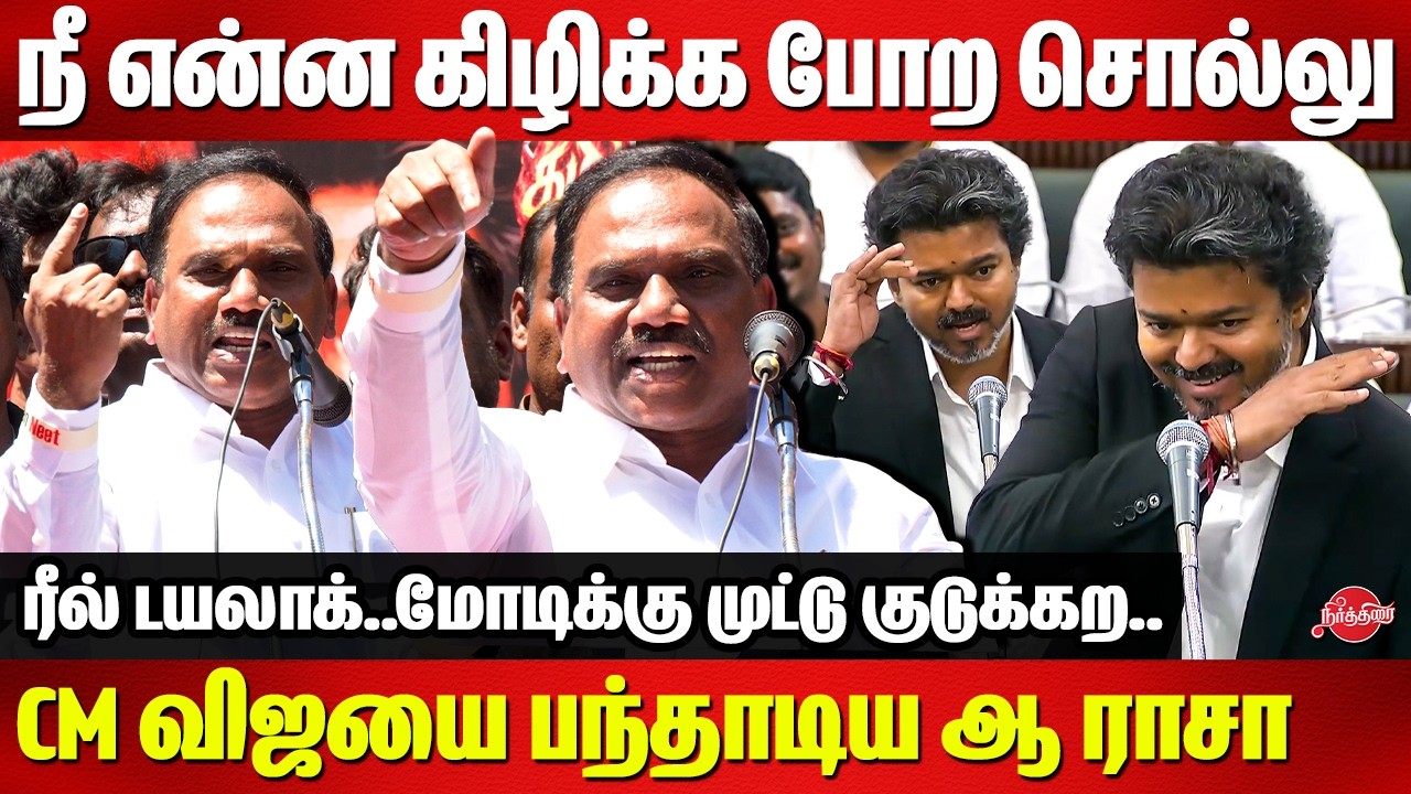 நீ என்ன கிழிக்க போற சொல்லு..A Raja roasted CM Vijay | MK Stalin