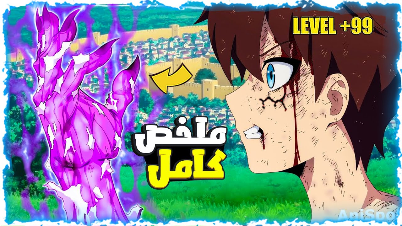 شاب بيموت وبيتنقل لعالم تانى في جسم طفل وبيصدم الجميع بقوته الاسطورية 😮- ملخص انمي كامل