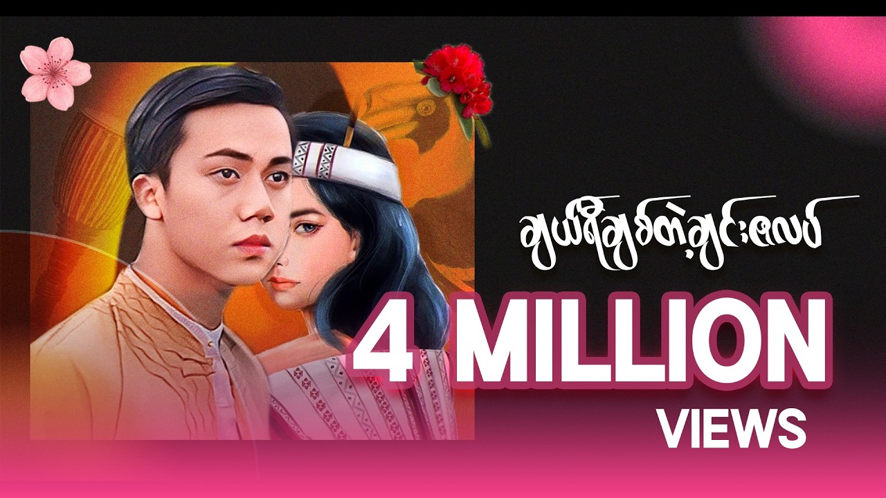 ချယ်ရီ ချစ်တဲ့ ချင်းဇလပ် - Aung Myint Myat ( Official Lyric Video )