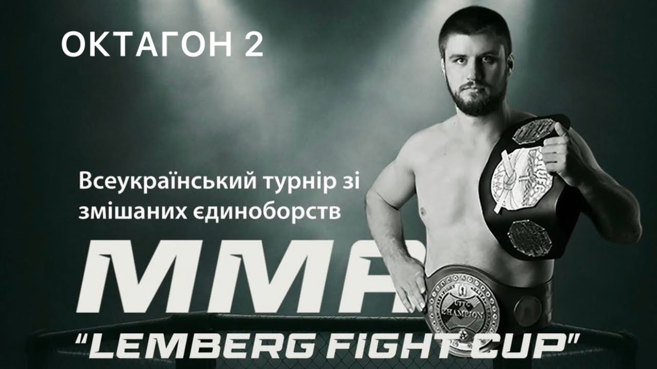 Октагон 3 | MMA &ldquo;Lemberg Fight Cup&rdquo;|  Турнір зі змішаних єдиноборств памʼяті І. Слюсарчука