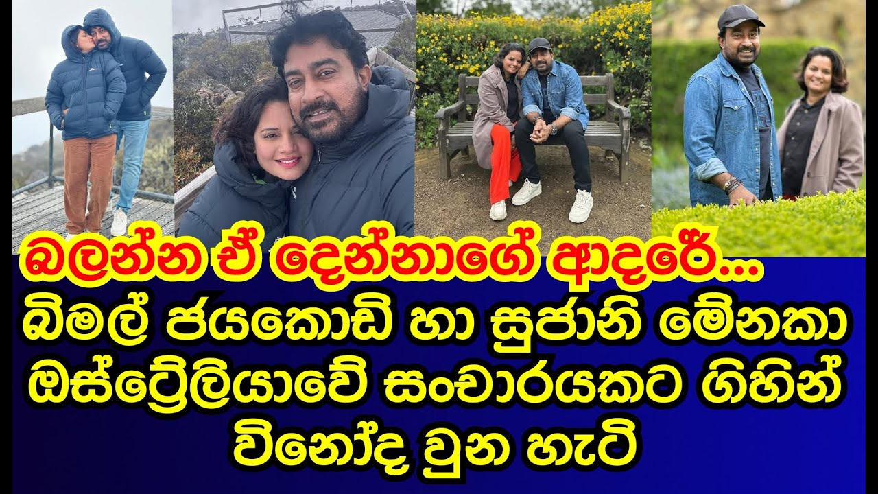 බිමල් ජයකොඩි සුජානි මේනකා ඕස්ට්&zwj;රේලියාවේ සංචාරයක ගිහින් විනෝද වූන හැටි |bimal jayakodi sujani menaka