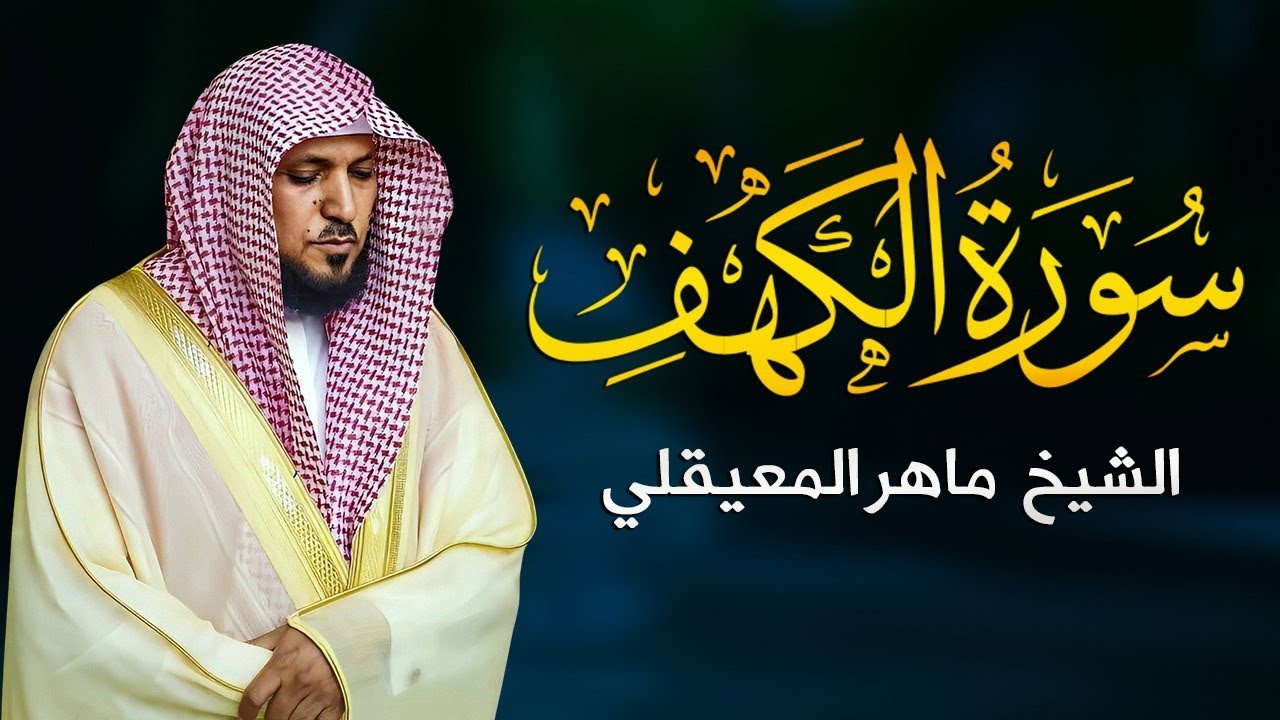Surat Al Khaf Maher Al Muaiqly سورة الكهف بصوت الشيخ ماهر المعيقلي 2