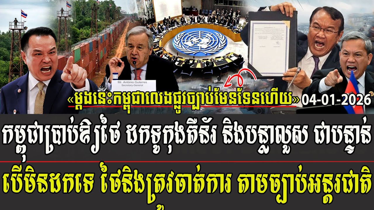 កម្ពុជាប្រាប់ឲ្យថៃដកទូកុងតឺន័រ និងបន្លាលួសជាបន្ទាន់ បើមិនដកទេថៃនិងត្រូវចាត់ការ តាមច្បាប់អន្តរជាតិ