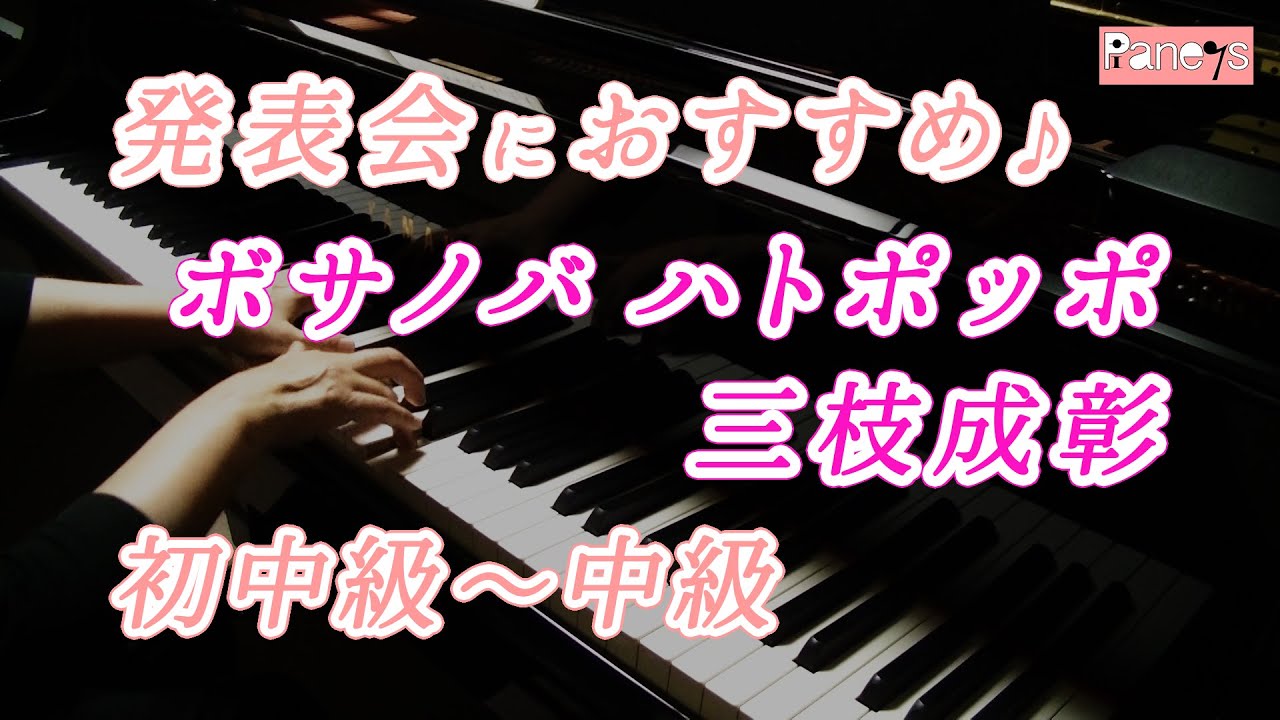 【ピアノ発表会おすすめ】ボサノバ ハトポッポ ♫ 三枝成彰 / Bossa nova 
