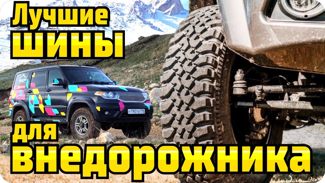 Не ошибись с выбором шин для своего внедорожника. Важные моменты для новичков на бездорожье.