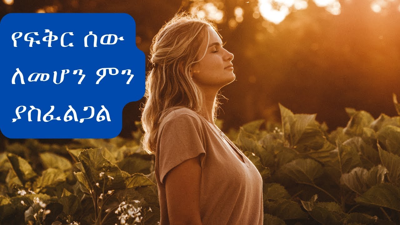 የፍቅር ሰው ለመሆን ምን ያስፈልጋል