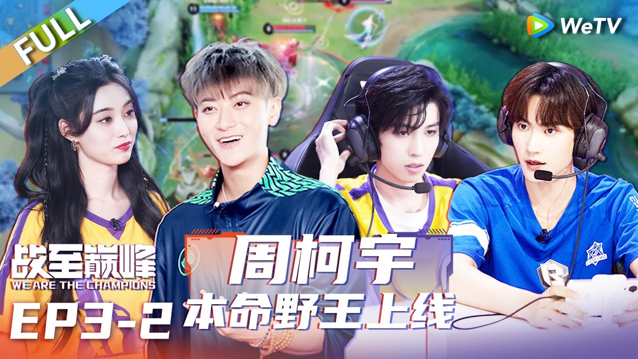 第3期-下：唢呐一响开奔狼 左立黄子韬绝境求生！丨《战至巅峰 第2季》We Are The Champions S2 EP3-2 FULL