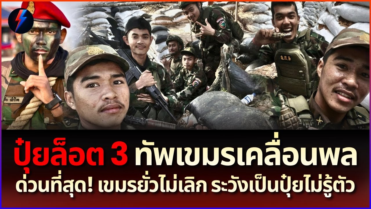 เขมรห้าวเป้ง! ประกาศบุกยึดกรุงเทพ นย.แสยะยิ้มรอรับน้อง จัดเป็นปุ๋ยล็อต 3