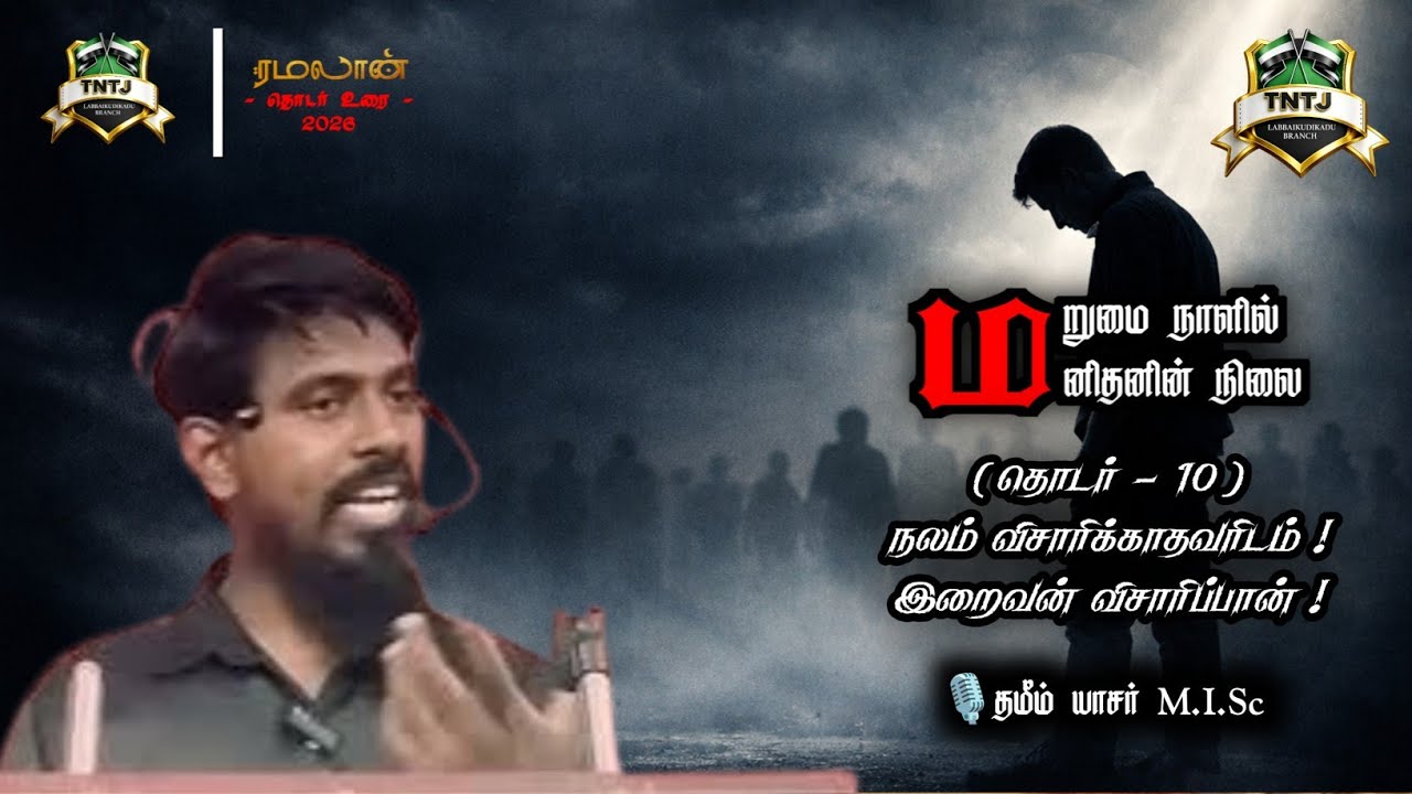 நலம் விசாரிக்காதவரிடம் ! இறைவன் விசாரிப்பான் ! | தொடர் - 10 |🎙️தமீம் யாசர் M.I.Sc | ரமலான் உரை 2026