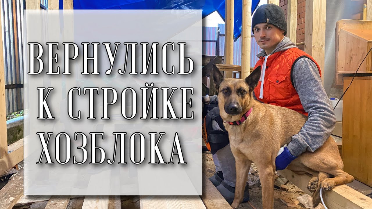 Сами построим хозблок 