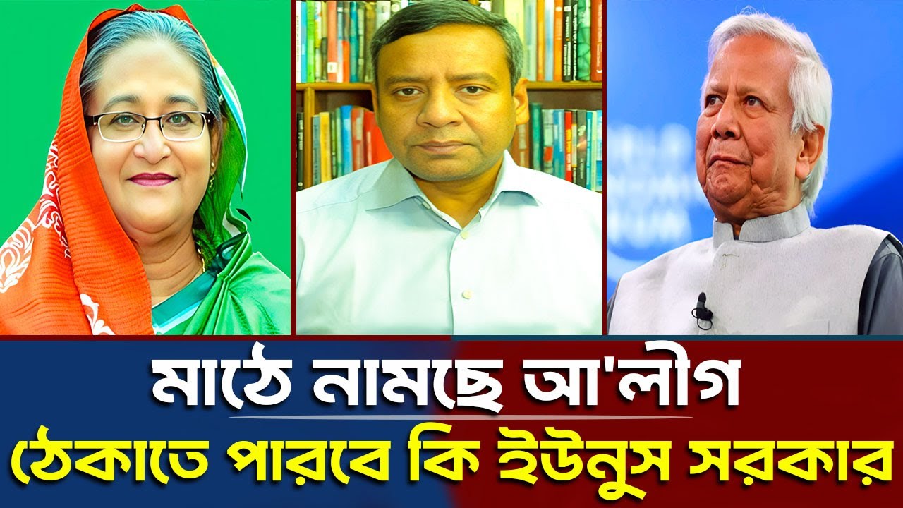 মাঠে নামছে আ'লীগ ঠেকাতে পারবে কি ইউনুস সরকার? Golam Maula Roni