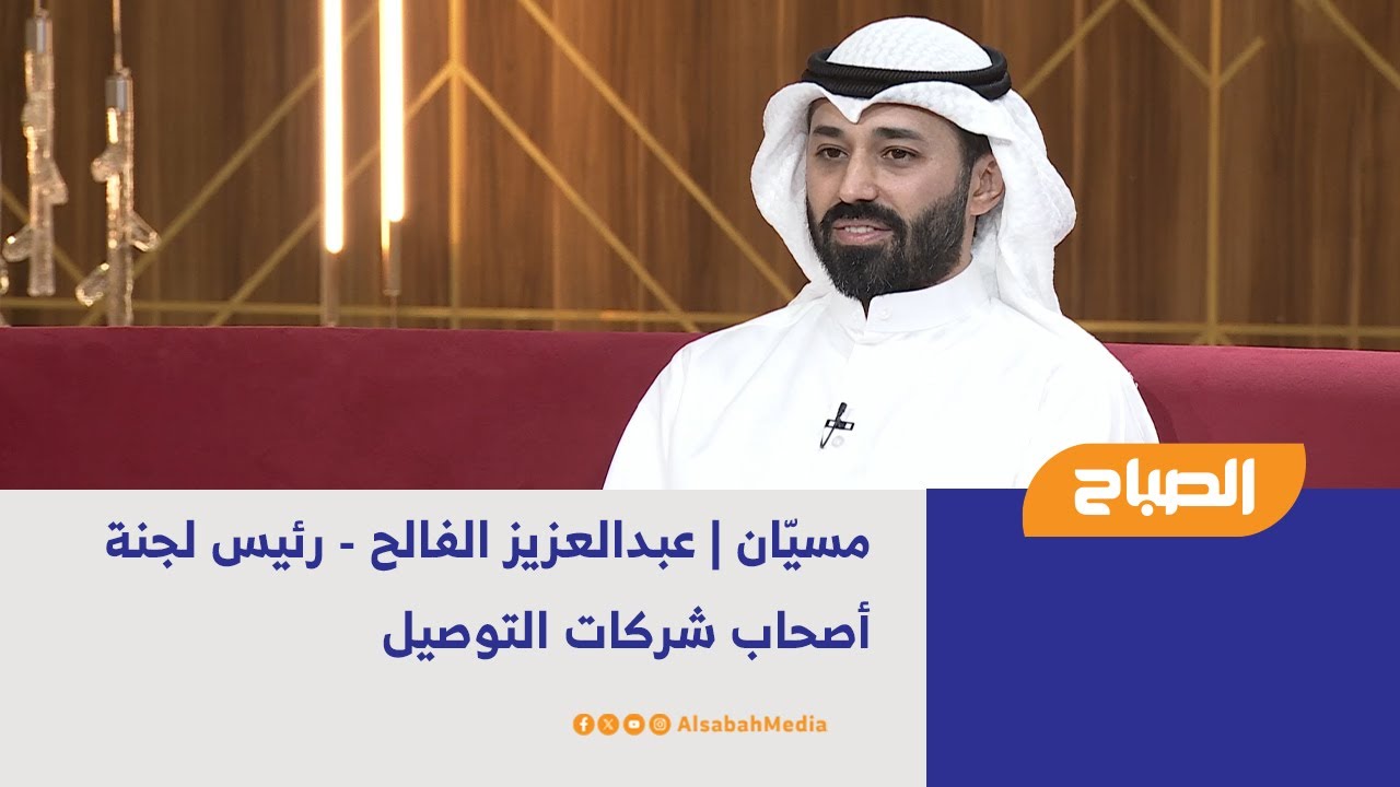 مسيّان | عبدالعزيز الفالح - رئيس لجنة أصحاب شركات التوصيل