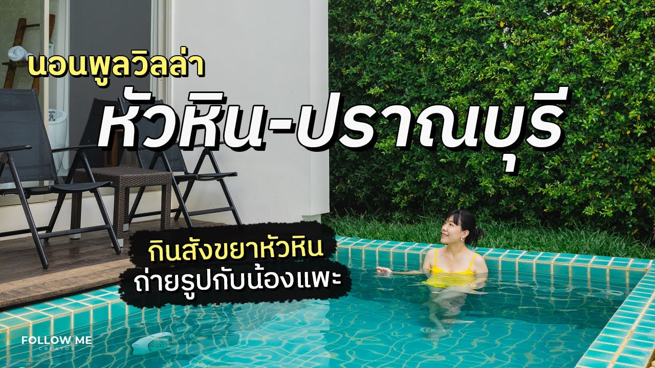 เที่ยวหัวหิน-ปราณบุรี นอนพูลวิลล่า ถ่ายรูปกับแพะหลังเขื่อนปราณ ร้านอร่อยหัวหิน | FOLLOW ME เที่ยวไทย