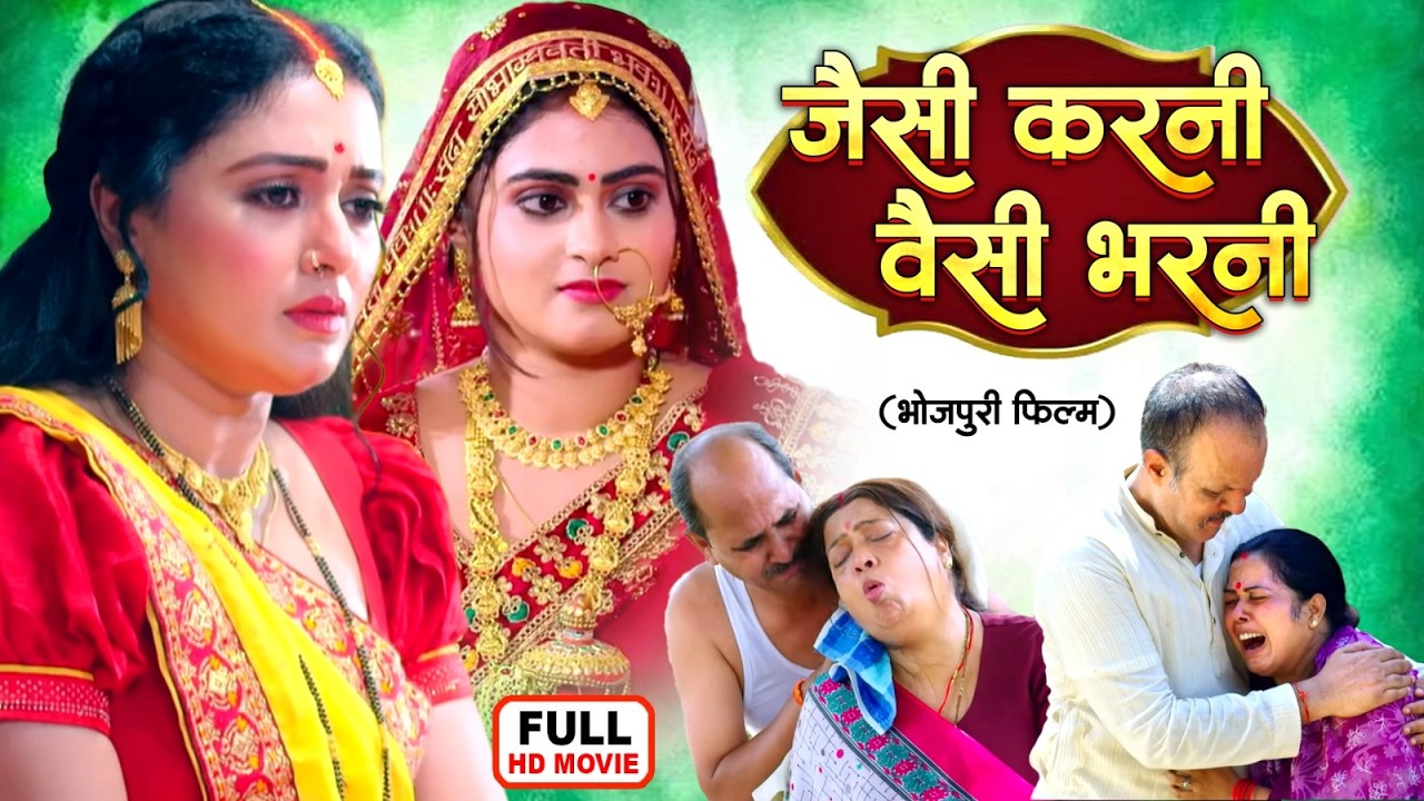 JAISI KARNI WAISI BHARNI I MANI BHATTACHARIYA I MEGHASHREE I BHOJPURI FULL MOVIE 2026 NEW