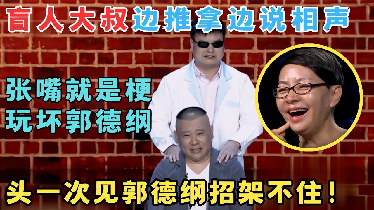 盲人大叔推拿相声玩坏郭德纲,一句话逼得老郭大喊救命,头一次见他招架不住！