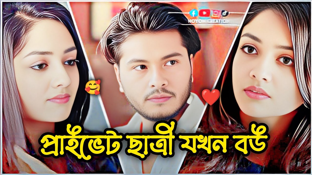 প্রাইভেট ছাত্রী যখন বউ 🥰🥀 আরশ খানের ইমোশনাল নাটক। Arosh_Khan_Emotional_Natok 2026। #sad 