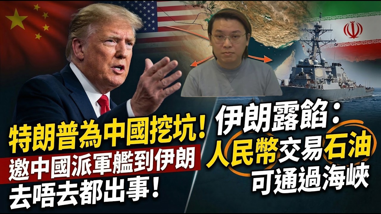 擺中國上檯！特朗普挖坑邀中國派軍艦到伊朗，去唔去都奶嘢！伊朗露餡：人民幣交易石油可通過海峽 | 夜間熱線20260316(A)