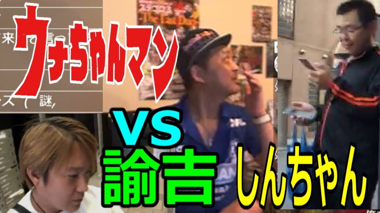 【ウナちゃんマン】対【しんちゃん・諭吉】　調子乗ってんじゃねえぞ、この野郎！！　2019年5月12日　【籠城】