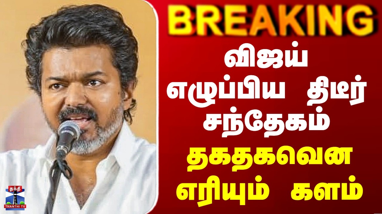 Vijay | TVK | விஜய் எழுப்பிய திடீர் சந்தேகம் - தகதகவென எரியும் களம்