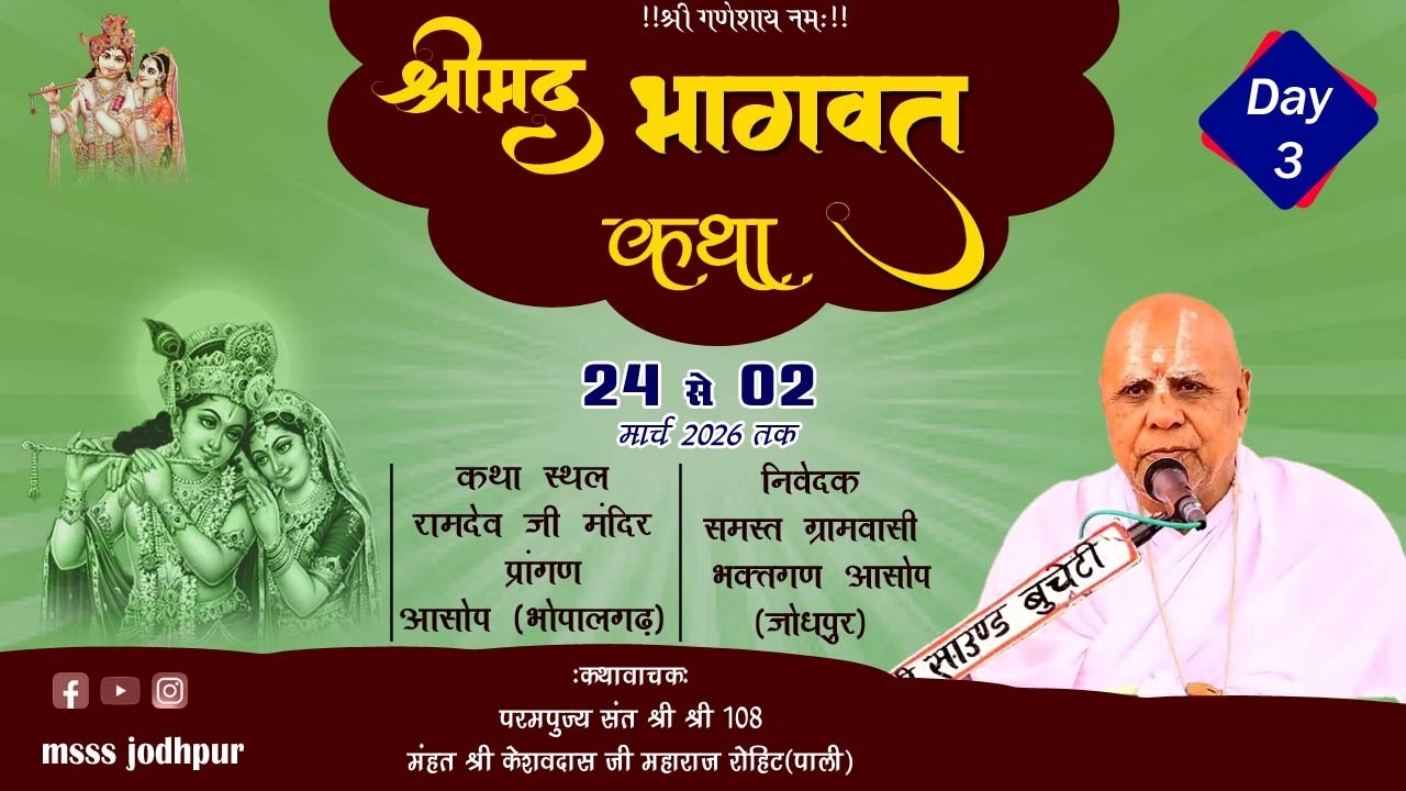 🔴LIVE DAY 2 !! श्रीमद्भागवत कथा !! परमपूज्य संत श्री श्री 108 केशवदास जी महाराज || कथा स्थल- आसोप