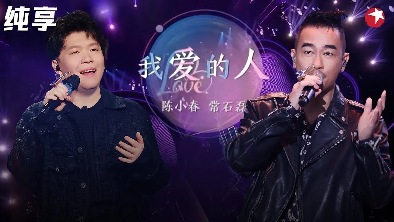陈小春竟这么深情！铁汉柔情唱《我的爱人》与常石磊的嗓音搭一起太有韵味了！#我们的歌第二季 Singing With Legends S2 Clip