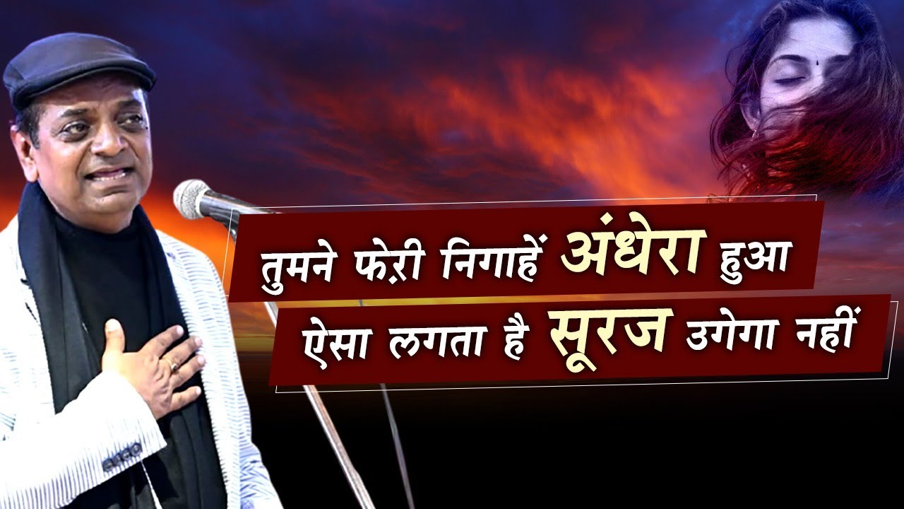 तुमने फ़ेरी निगाहें अंधेरा हुआ l Vishnu Saxena l Kavi Sammelan l Love Poetry