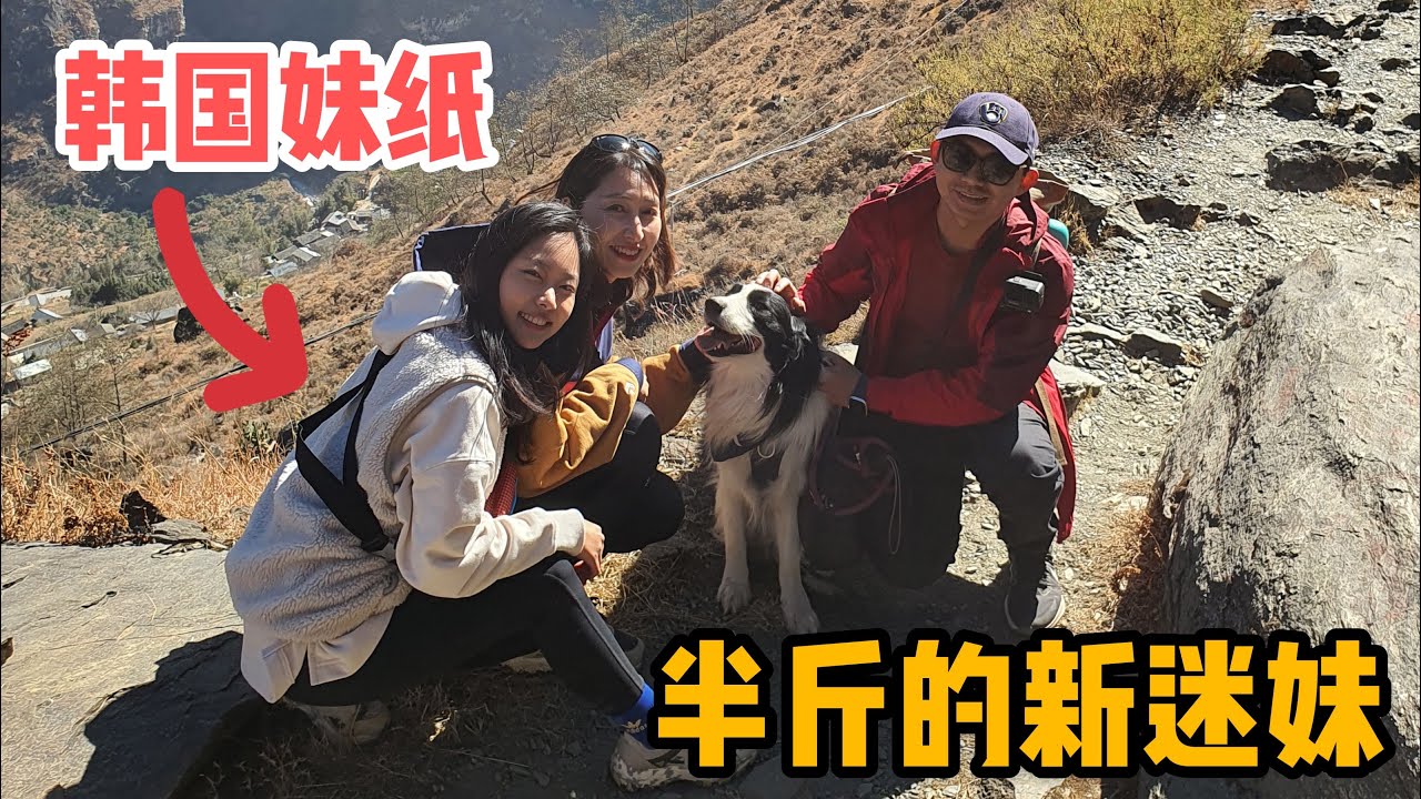 AL171集：半斤掳获韩国妹纸芳心，一起走虎跳峡最轻松路段，直奔爽死你阳台「Eng Sub」