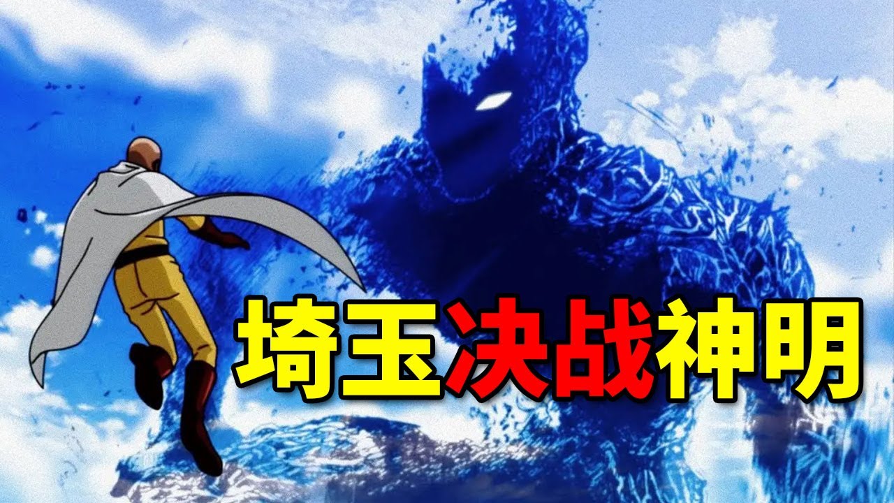 一口气看完《一拳超人》同人埼玉决战神明：埼玉头发都给打出来的神明有多狠！