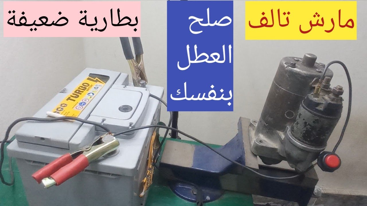 صوت تكتكة والعربية مش بتدور ولا تشتغل/عطل مارش/سلف/ام دينامو/ام بطارية