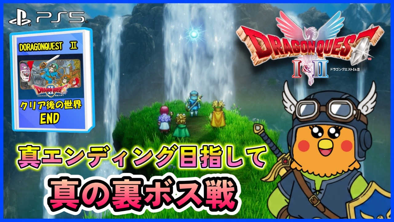 【ドラクエ】ドラゴンクエストII　真の裏ボス戦　※ネタバレ注意