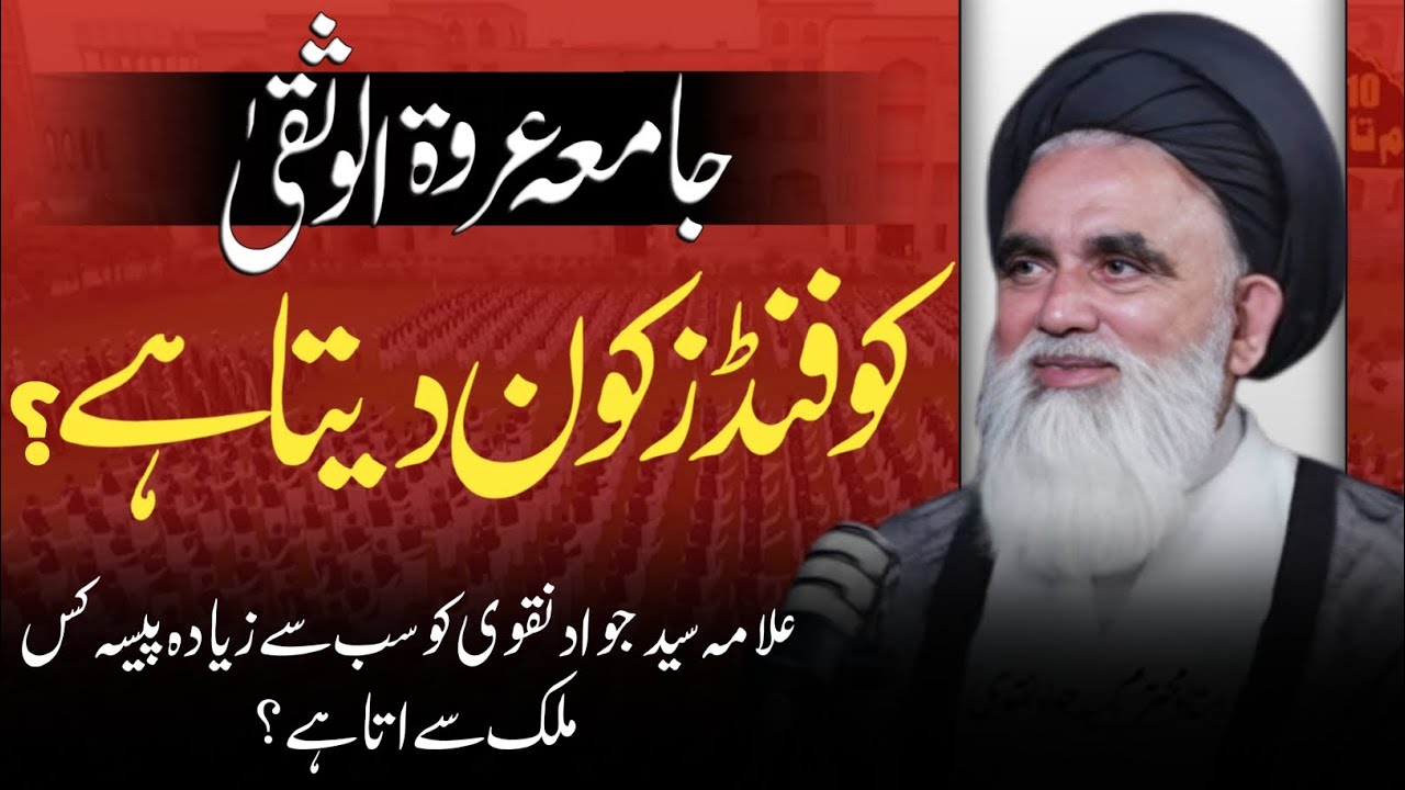 💰 Jamia Urwatul Wusqa ko Fund Kon Deta Hai? 🤔 | Alama Syed Jawad Naqvi ne Haqeeqat Bayan Ki