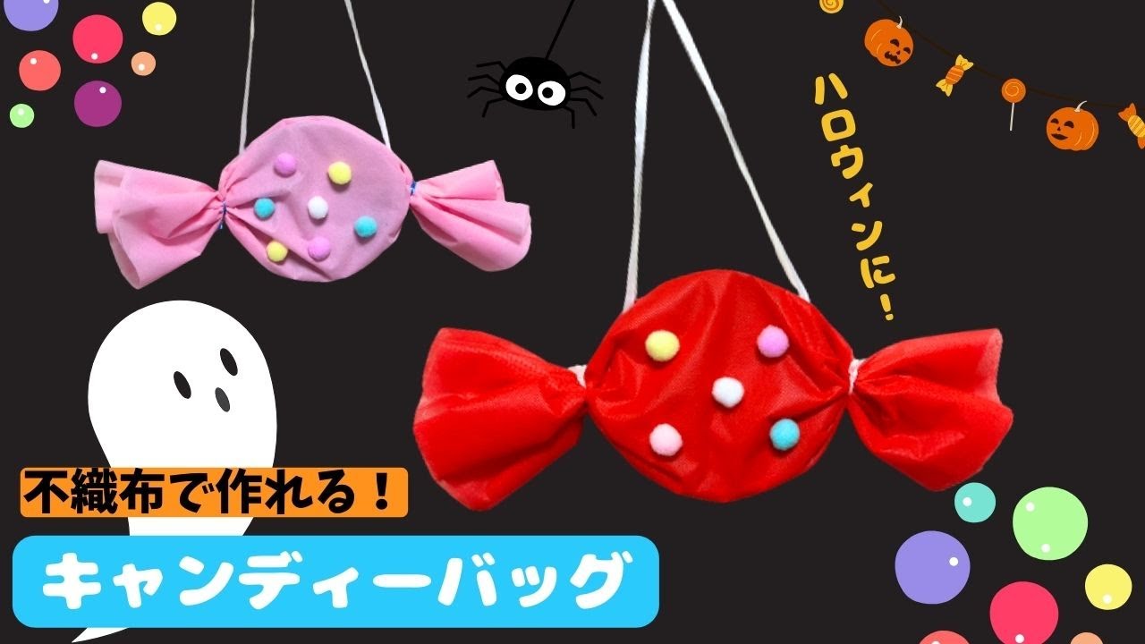 【保育 製作】ハロウィンバッグ製作キャンディーバッグの作り方