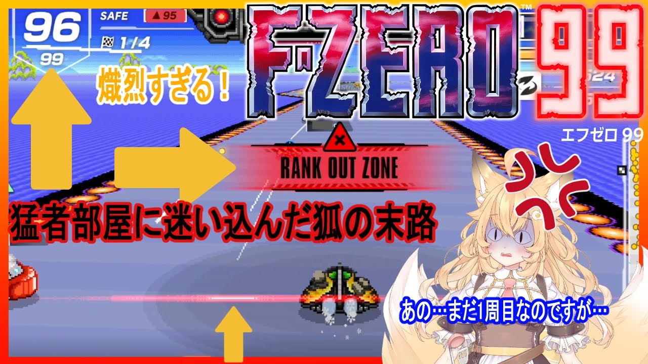 【#FZERO99/#参加型】🔰誰でも大歓迎✨練習していたら猛者部屋に迷い込んだ狐！1週目で既にピンチ！🦊💦【#エフゼロ99/#バ美肉】