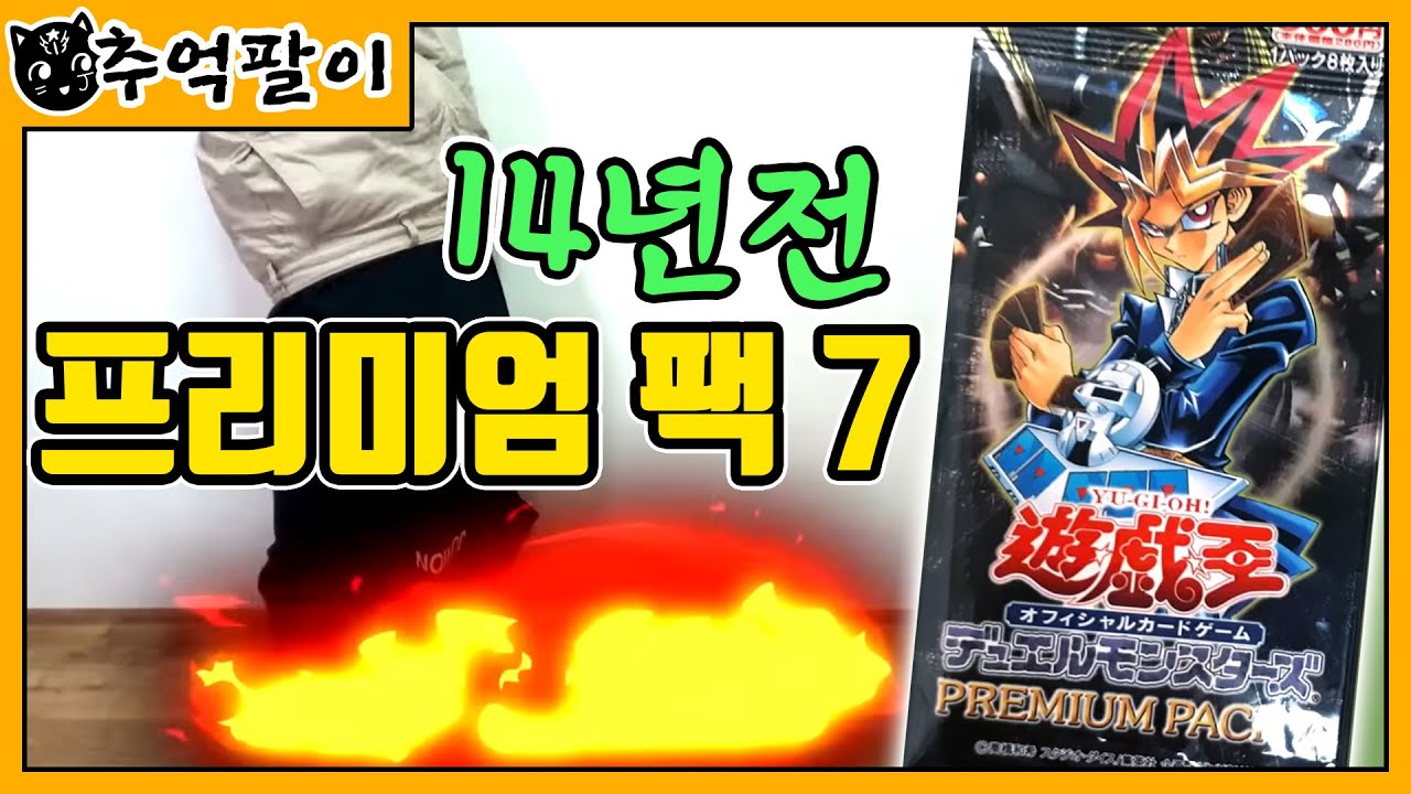 [유희왕] 시청자분의 선물로 만들어진 고대의 카드를 찾아서 - 프리미엄 팩 7 [주리온]